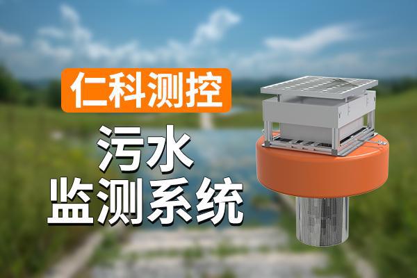 监测系统有什么特点开元棋牌试玩污水(图1)
