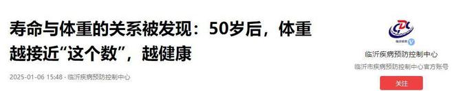 50岁后体重越接近“这个数”会越健康开元棋牌app寿命与体重的关系被发现(图11)