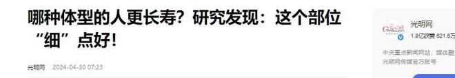 50岁后体重越接近“这个数”会越健康开元棋牌app寿命与体重的关系被发现(图13)